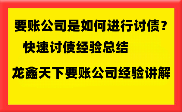 龙鑫天下要账公司.png